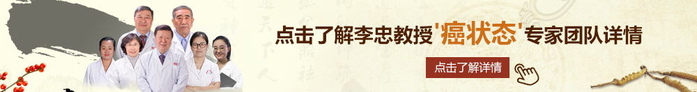 老年人考逼视频北京御方堂李忠教授“癌状态”专家团队详细信息